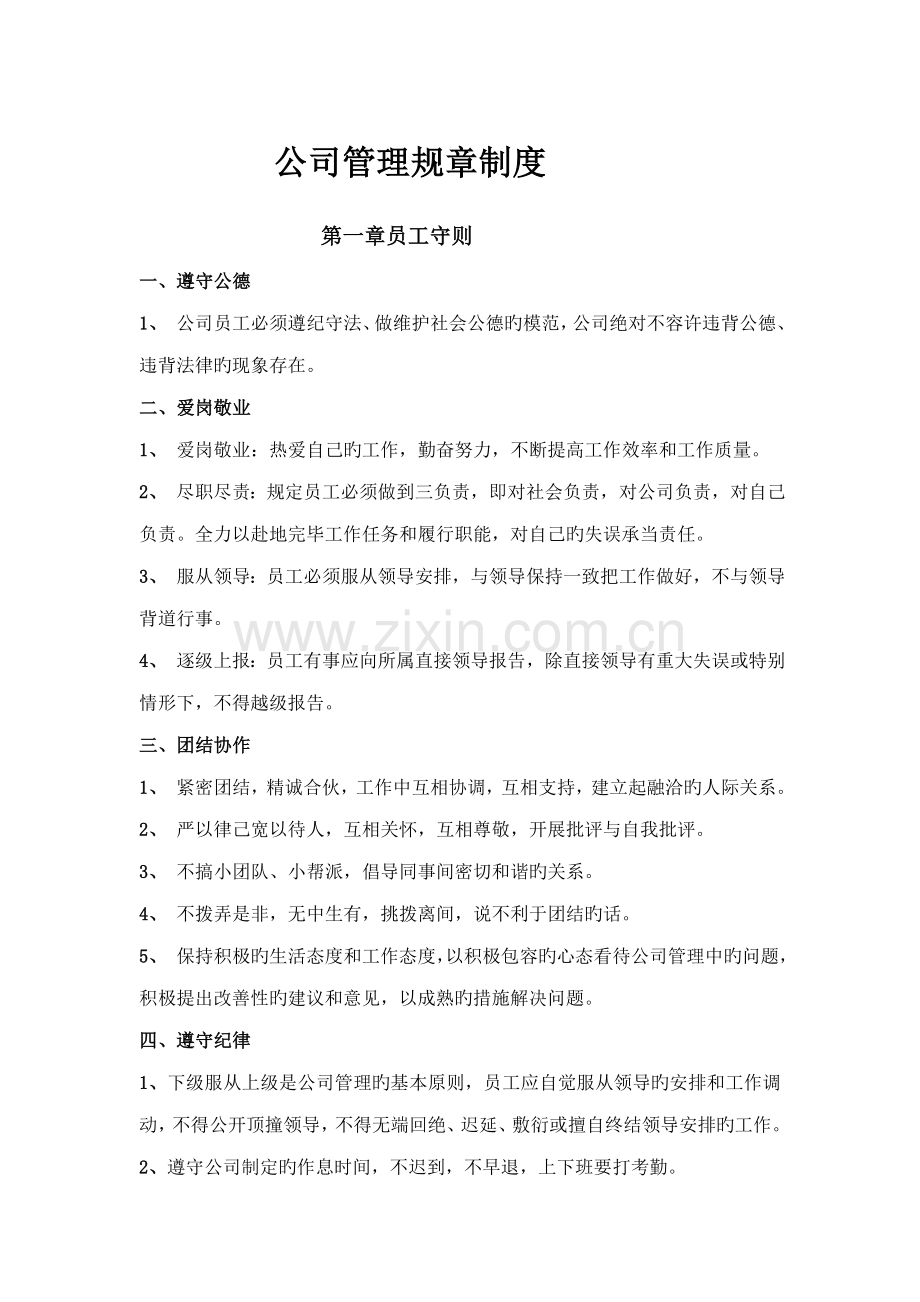 公司管理全新规章新版制度员工守则员工行为基础规范员工管理新版制度.docx_第1页