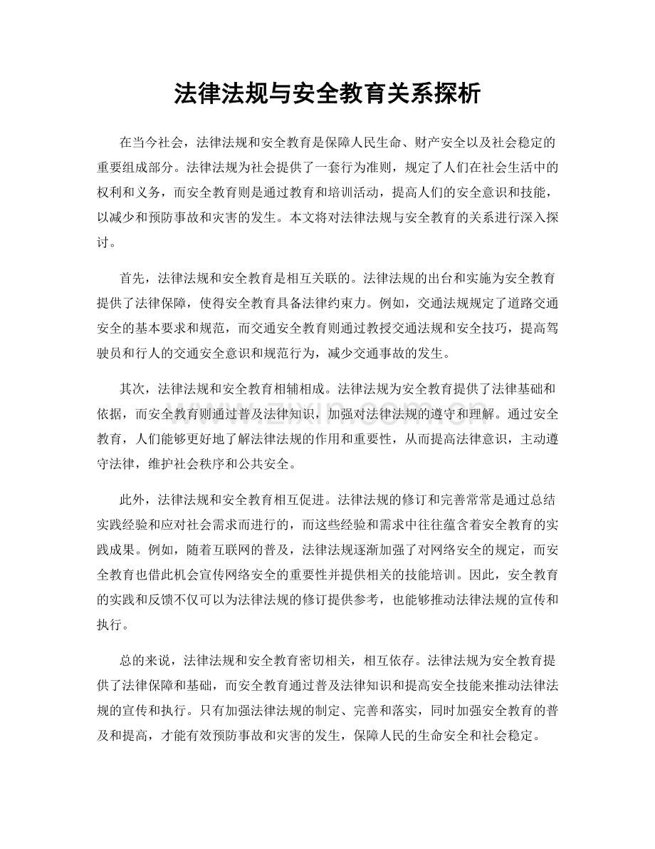 法律法规与安全教育关系探析.docx_第1页