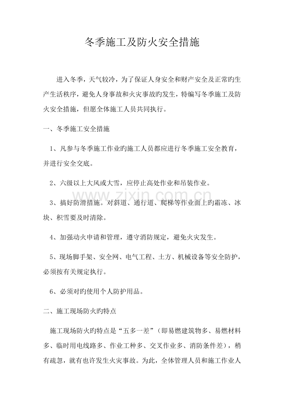 冬季综合施工及防火安全综合措施专题方案.docx_第1页