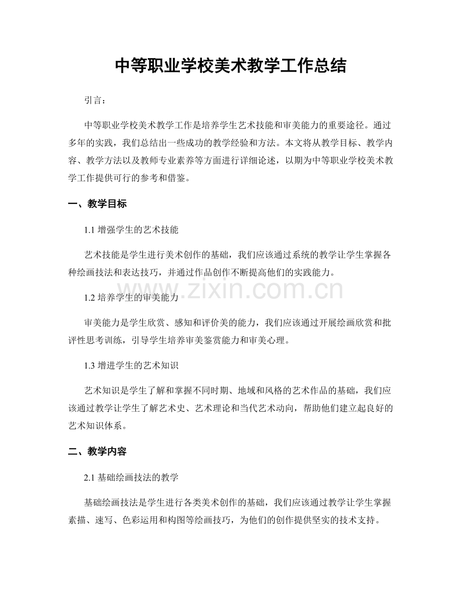 中等职业学校美术教学工作总结.docx_第1页