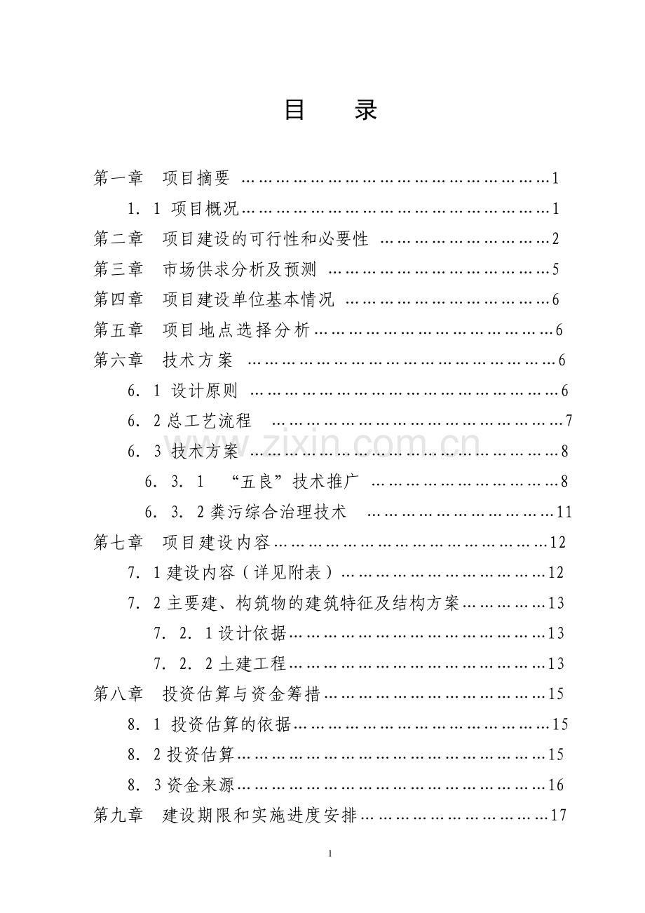 金牧养殖场建设投资可行性研究报告.doc_第3页