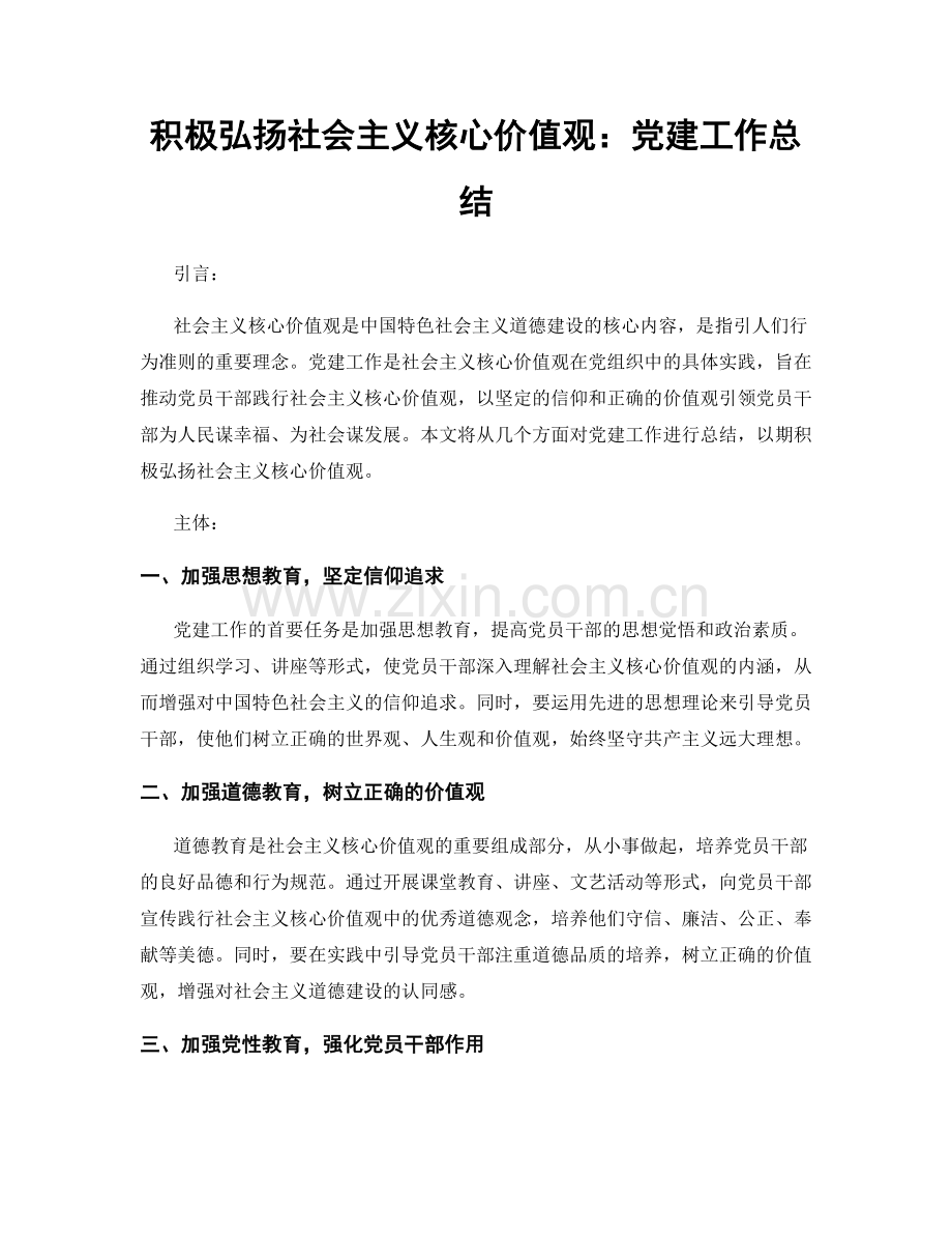 积极弘扬社会主义核心价值观：党建工作总结.docx_第1页