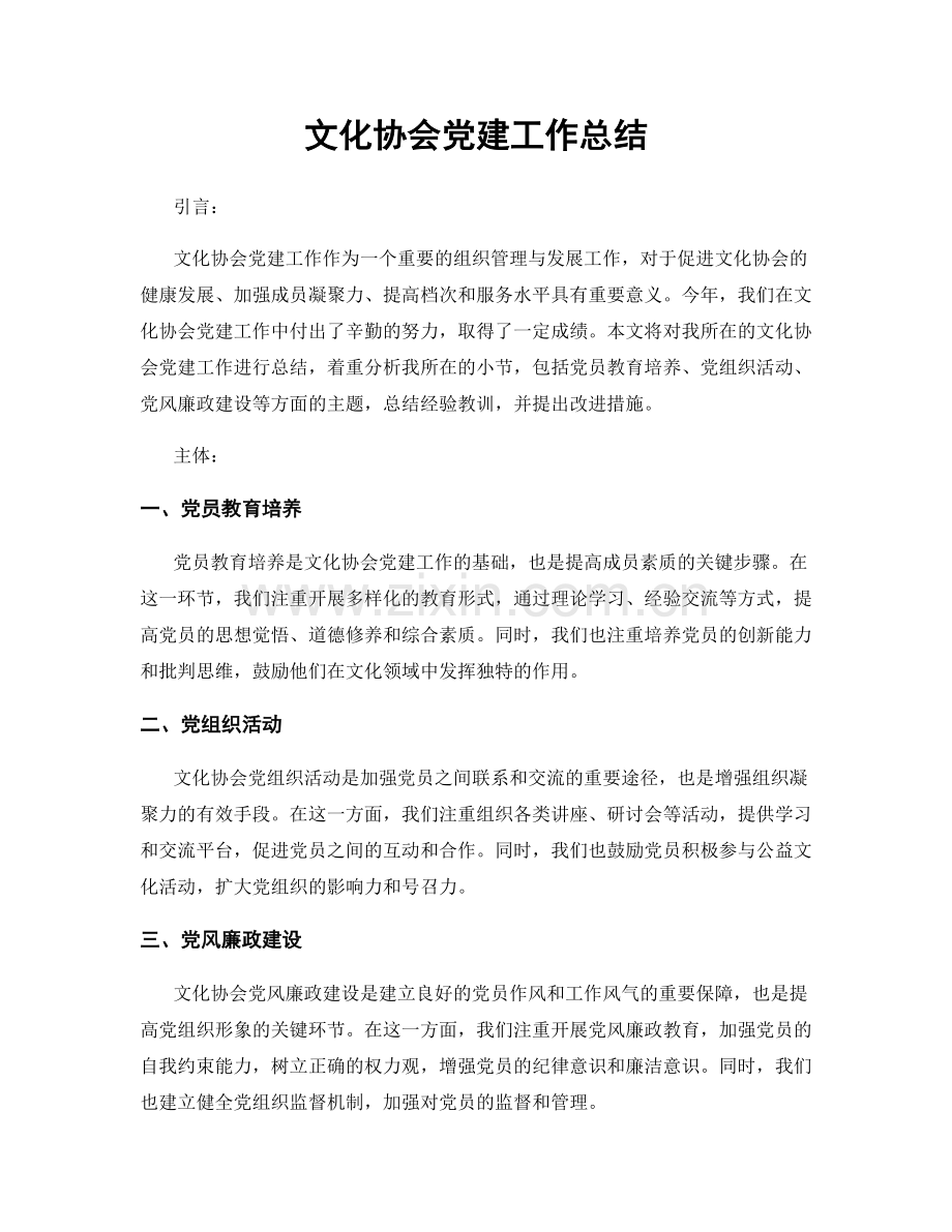 文化协会党建工作总结.docx_第1页