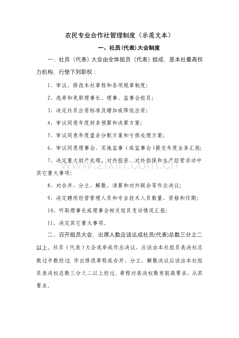 农民专业合作社管理核心制度示范文本.doc_第1页