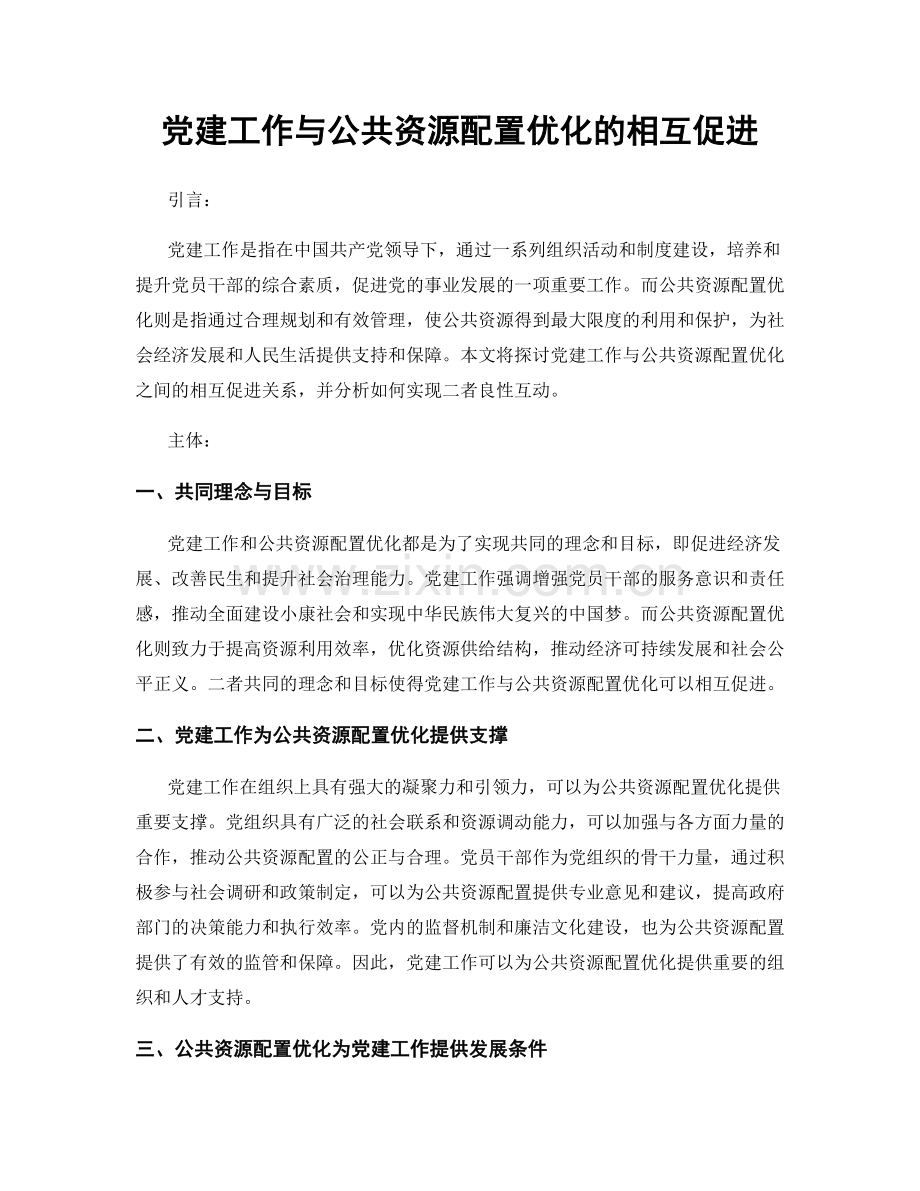 党建工作与公共资源配置优化的相互促进.docx_第1页