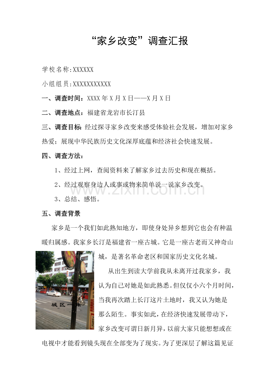 家乡的变化寒假调查分析报告.doc_第1页