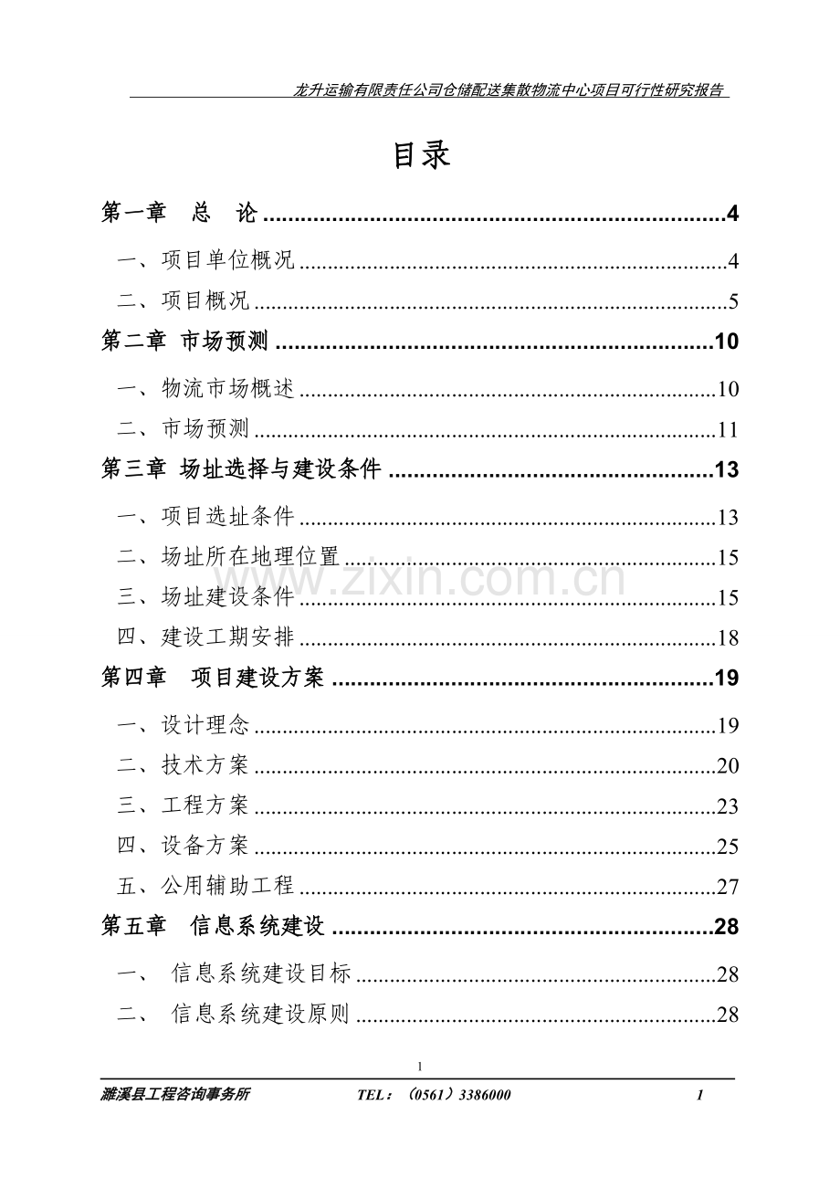 龙升运输有限责任公司仓储配送集散物流中心项目建设投资可行性研究报告1.doc_第1页