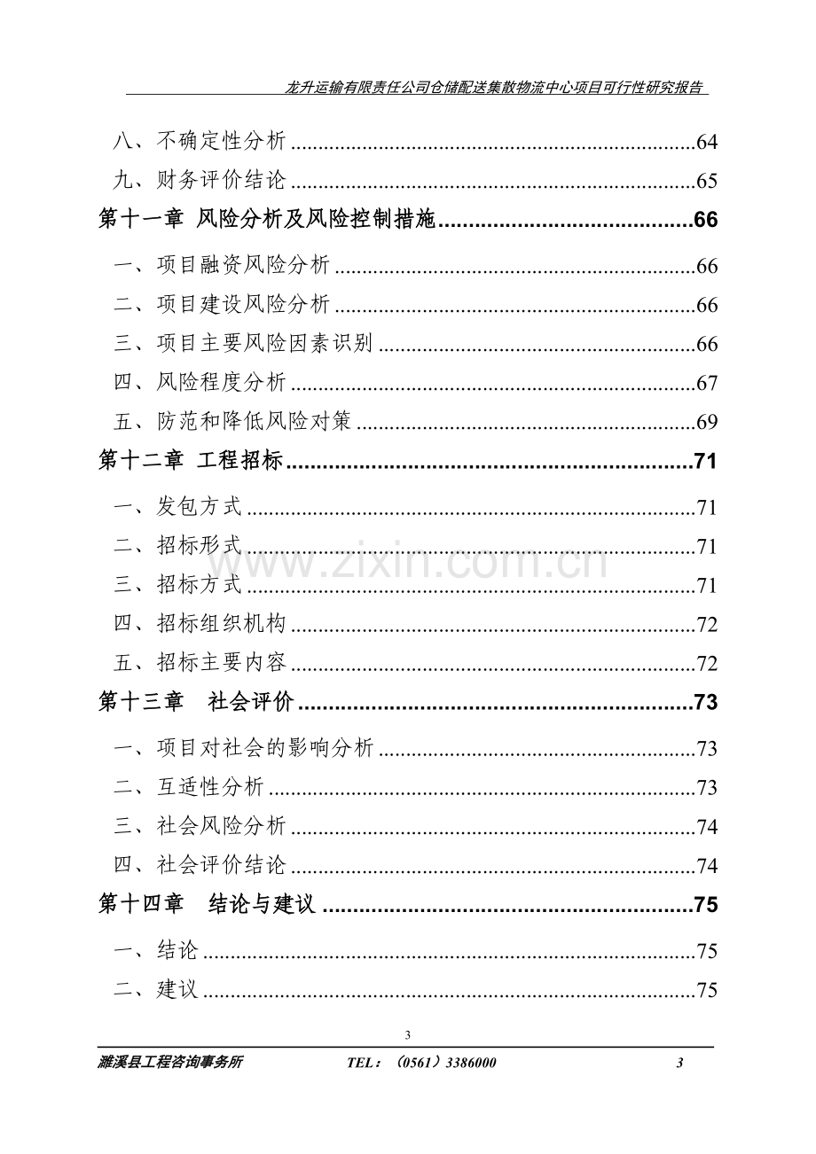 龙升运输有限责任公司仓储配送集散物流中心项目建设投资可行性研究报告1.doc_第3页