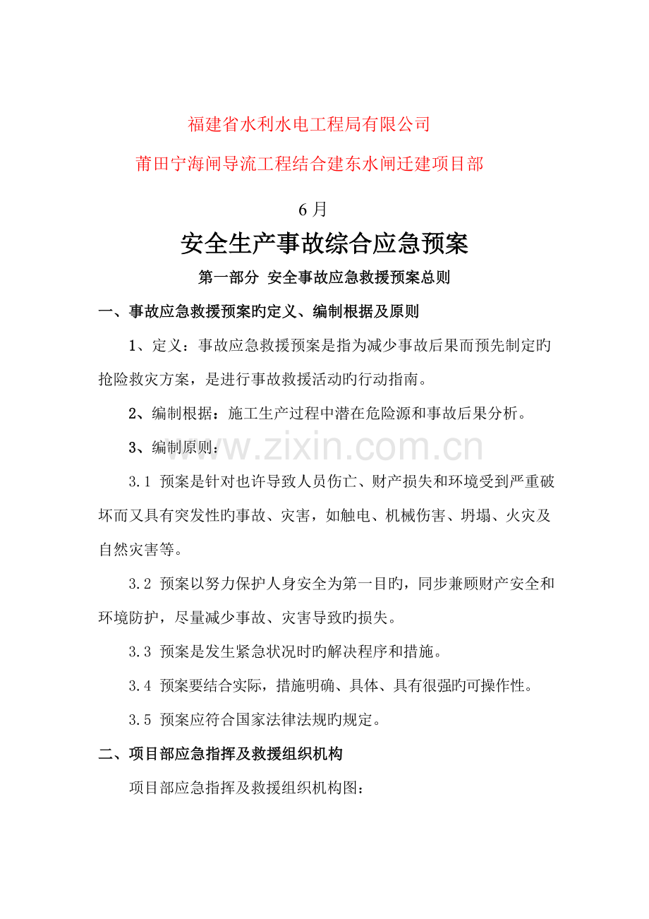 安全事故应急全新预案专项专题方案.docx_第2页