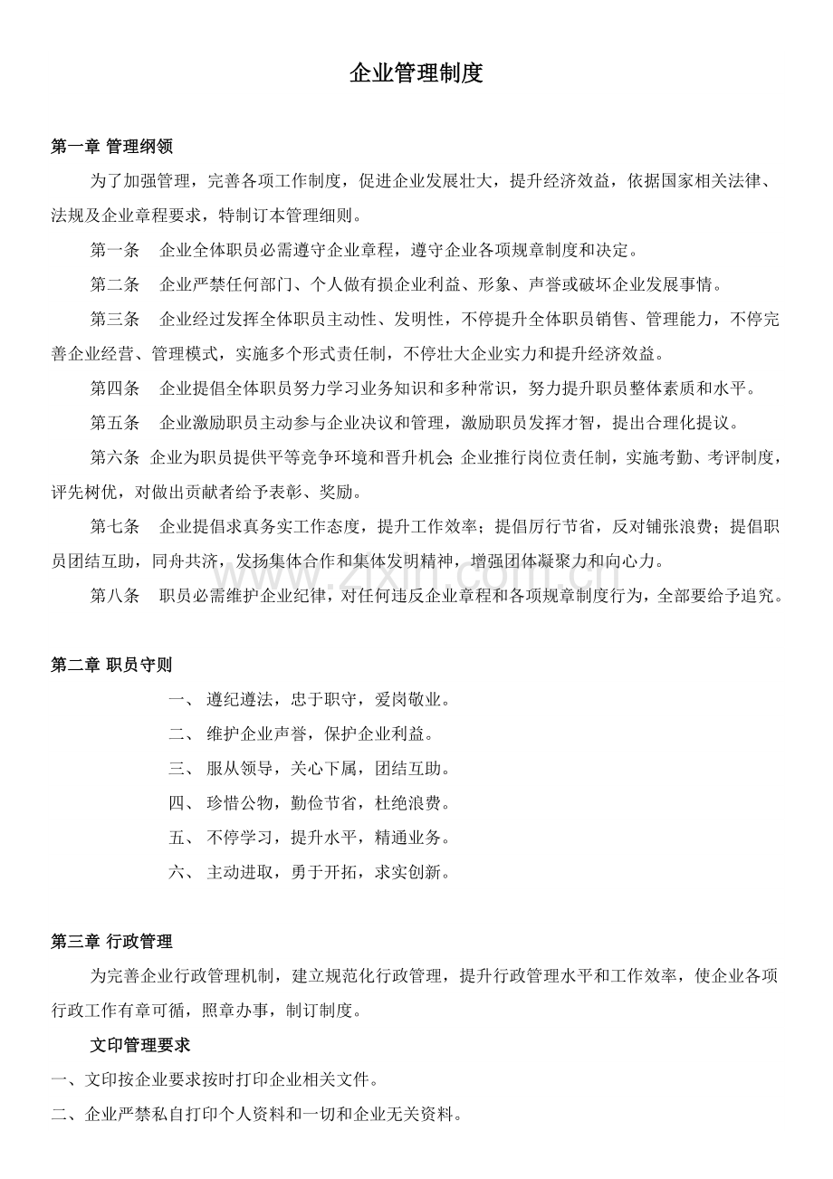 办公室管理标准规定.docx_第1页