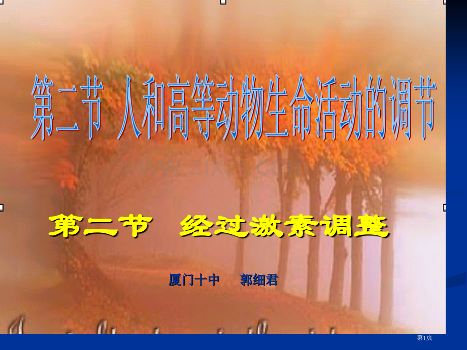 人教版教学生物必修3通过激素的调节省公共课一等奖全国赛课获奖课件.pptx_第1页