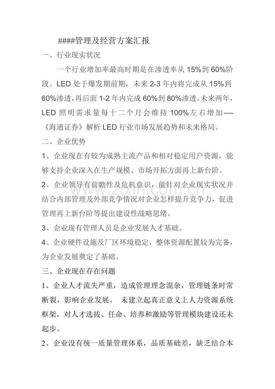 LED行业公司管理及经营专项方案.doc_第1页