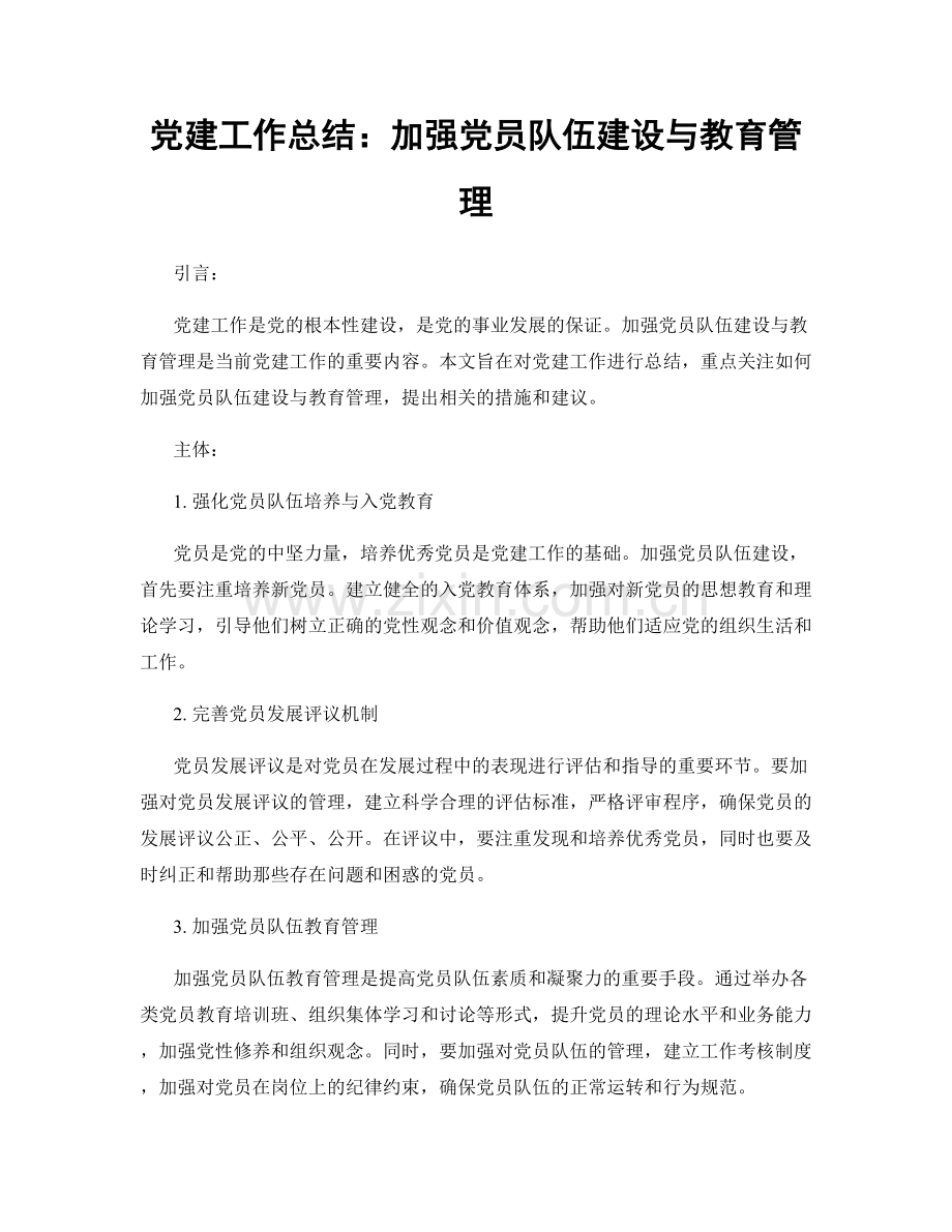 党建工作总结：加强党员队伍建设与教育管理.docx_第1页