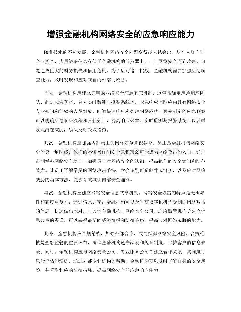 增强金融机构网络安全的应急响应能力.docx_第1页