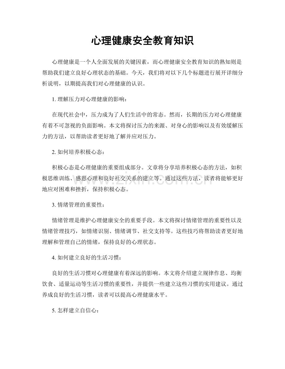 心理健康安全教育知识.docx_第1页