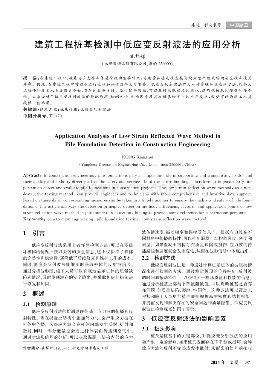 建筑工程桩基检测中低应变反射波法的应用分析.pdf_第1页