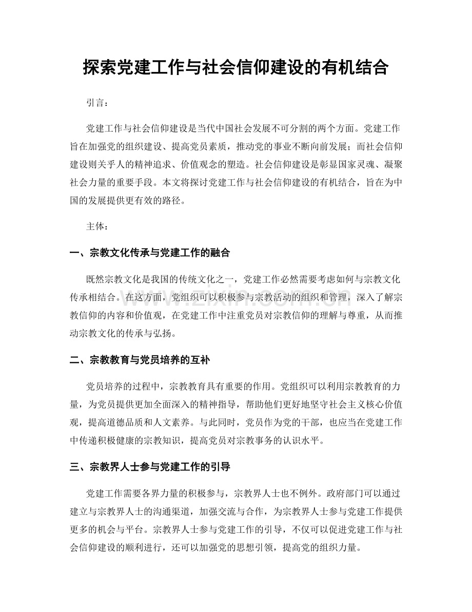 探索党建工作与社会信仰建设的有机结合.docx_第1页