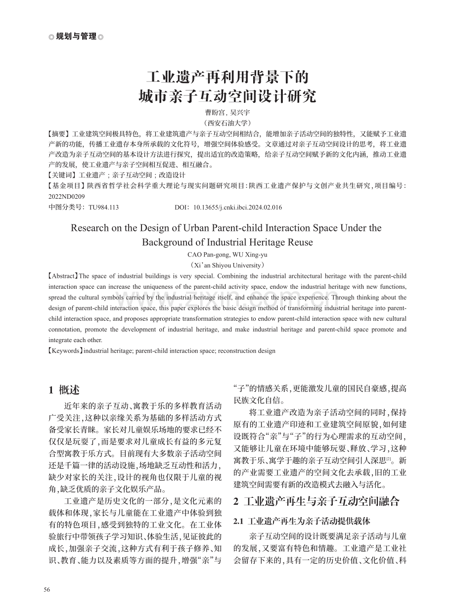 工业遗产再利用背景下的城市亲子互动空间设计研究.pdf_第1页