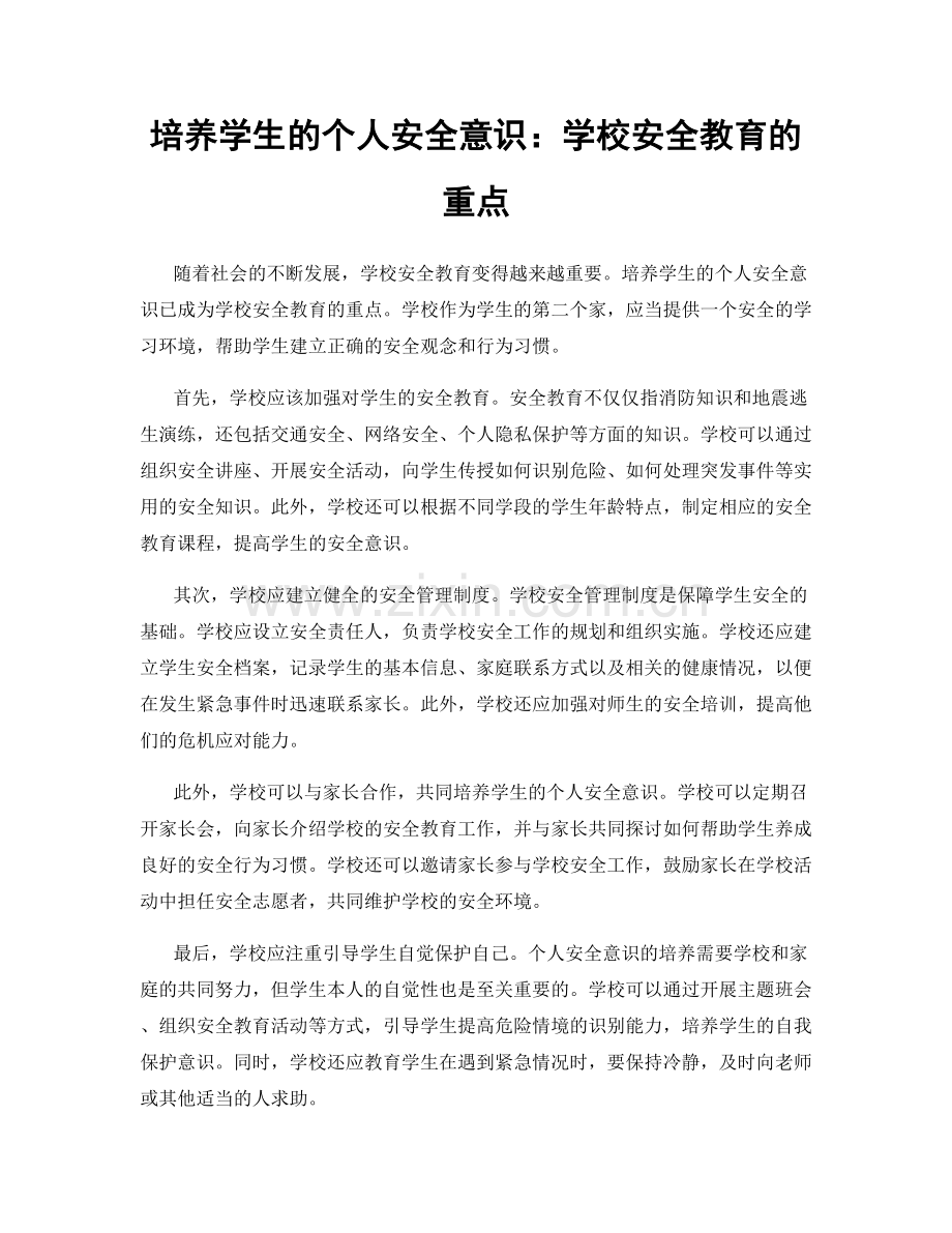 培养学生的个人安全意识：学校安全教育的重点.docx_第1页