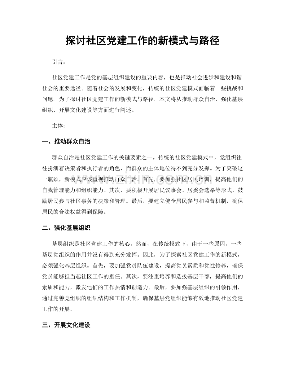 探讨社区党建工作的新模式与路径.docx_第1页