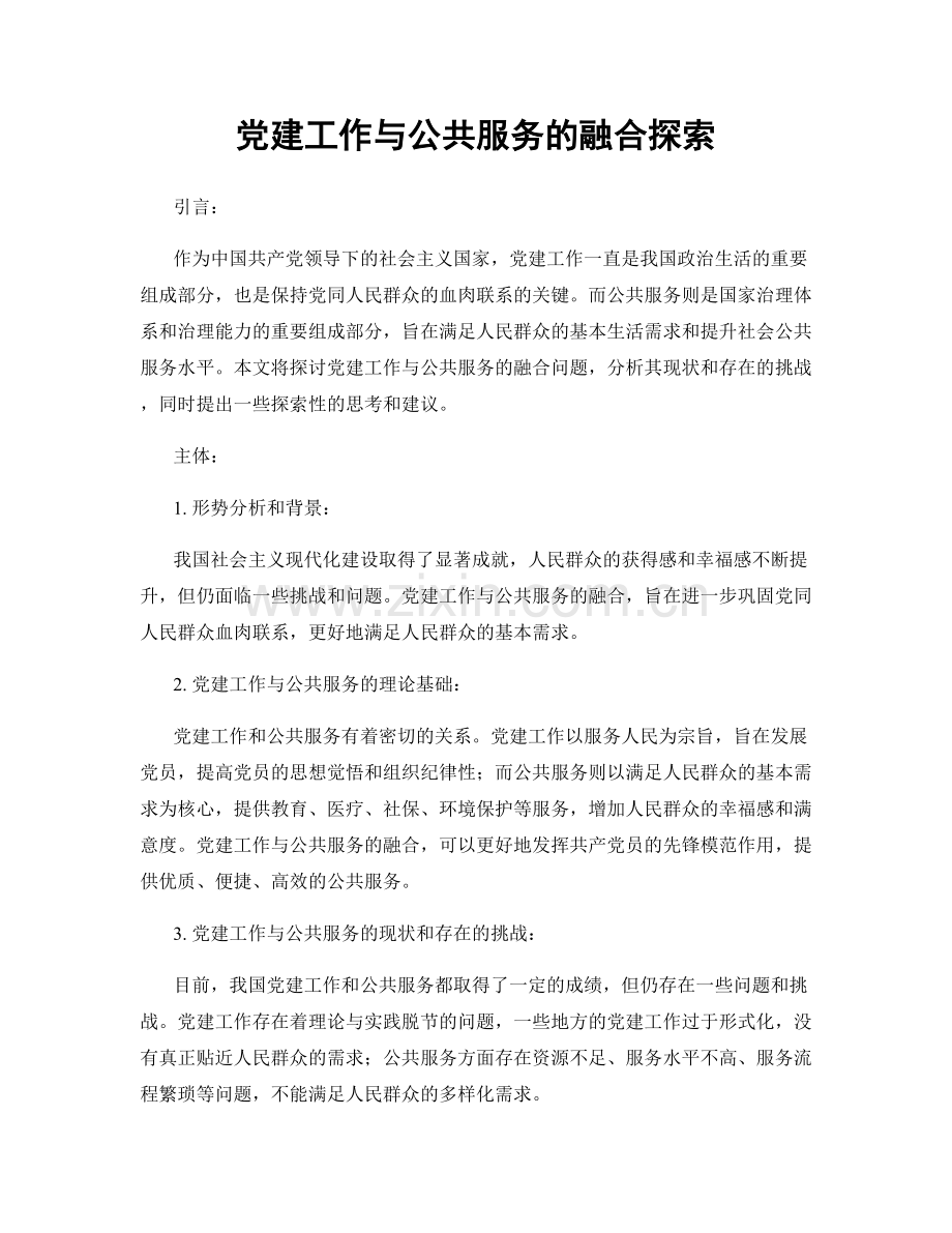 党建工作与公共服务的融合探索.docx_第1页