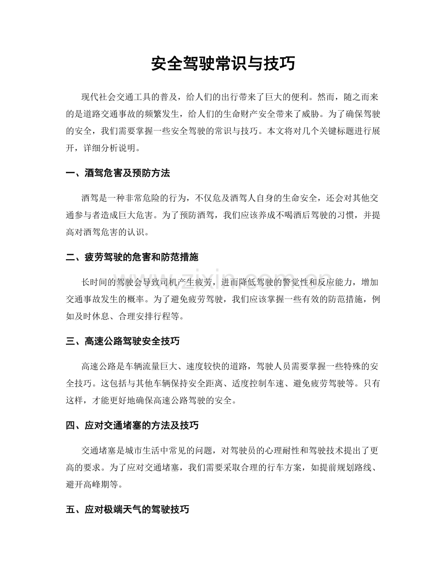 安全驾驶常识与技巧.docx_第1页