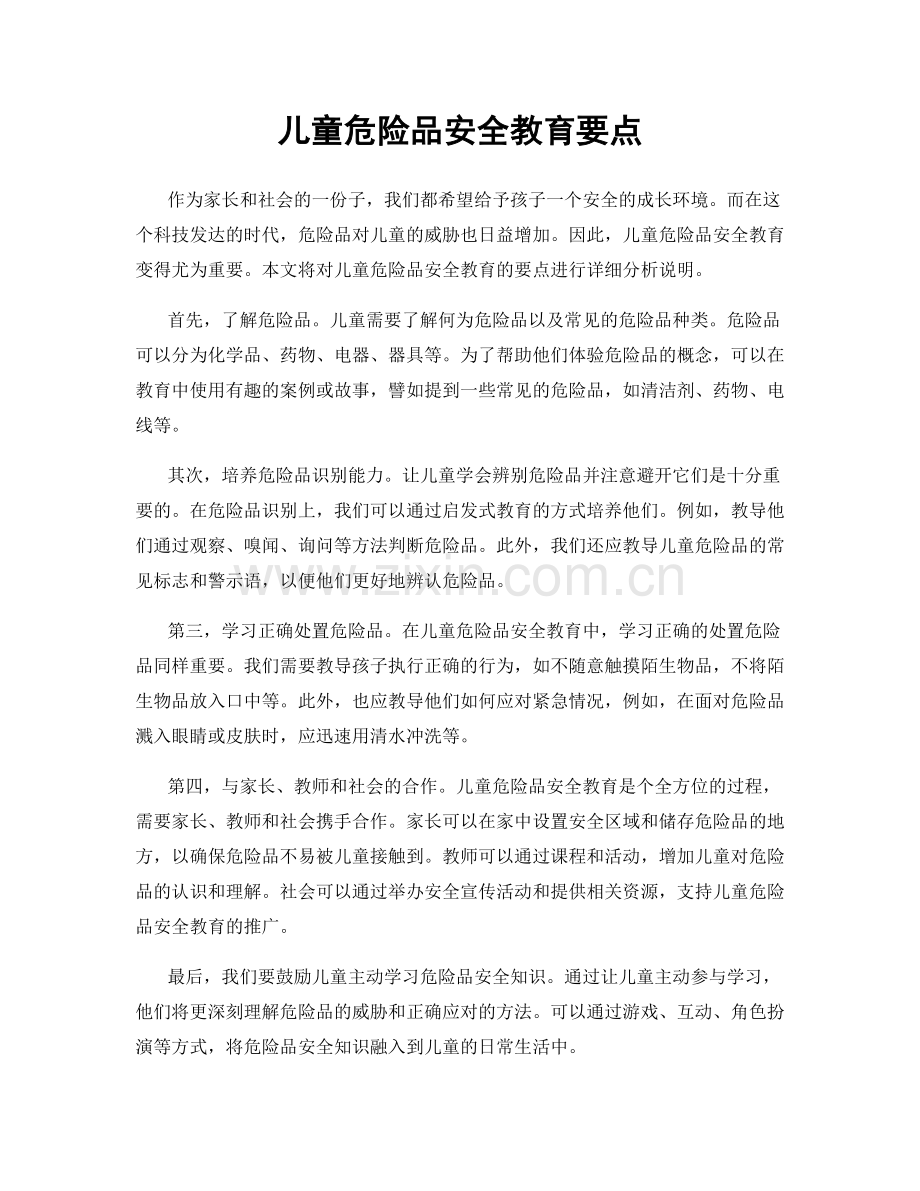 儿童危险品安全教育要点.docx_第1页