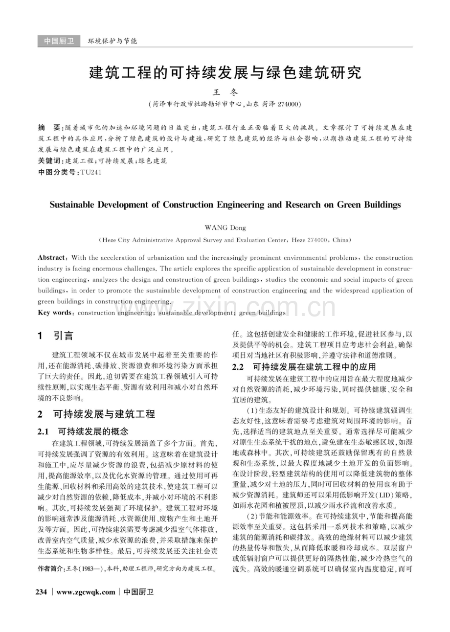 建筑工程的可持续发展与绿色建筑研究.pdf_第1页