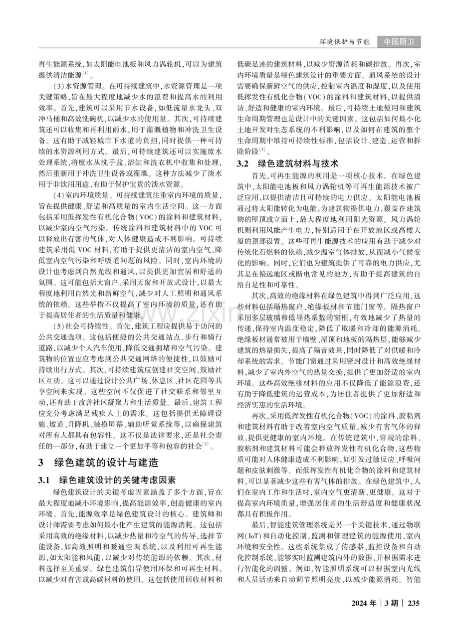 建筑工程的可持续发展与绿色建筑研究.pdf_第2页