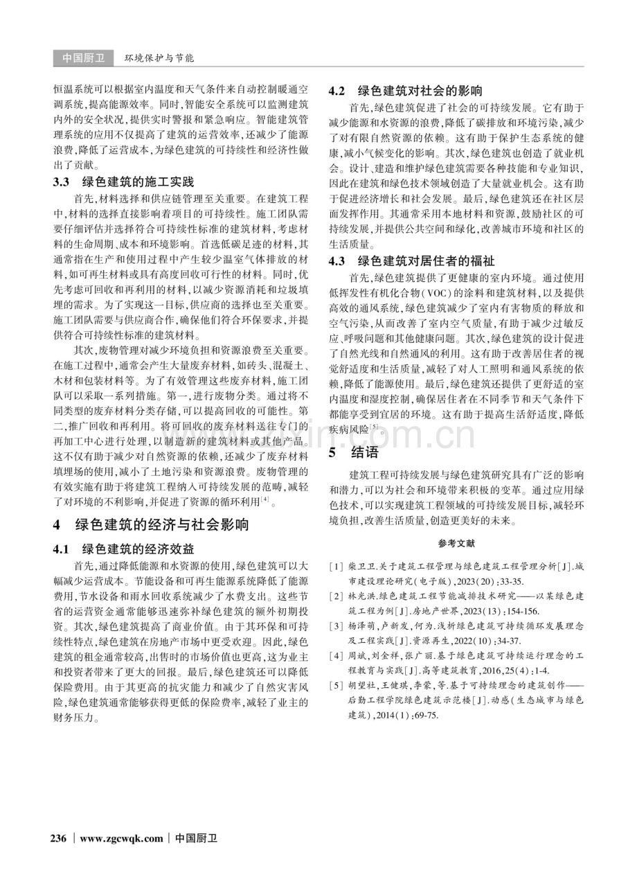 建筑工程的可持续发展与绿色建筑研究.pdf_第3页