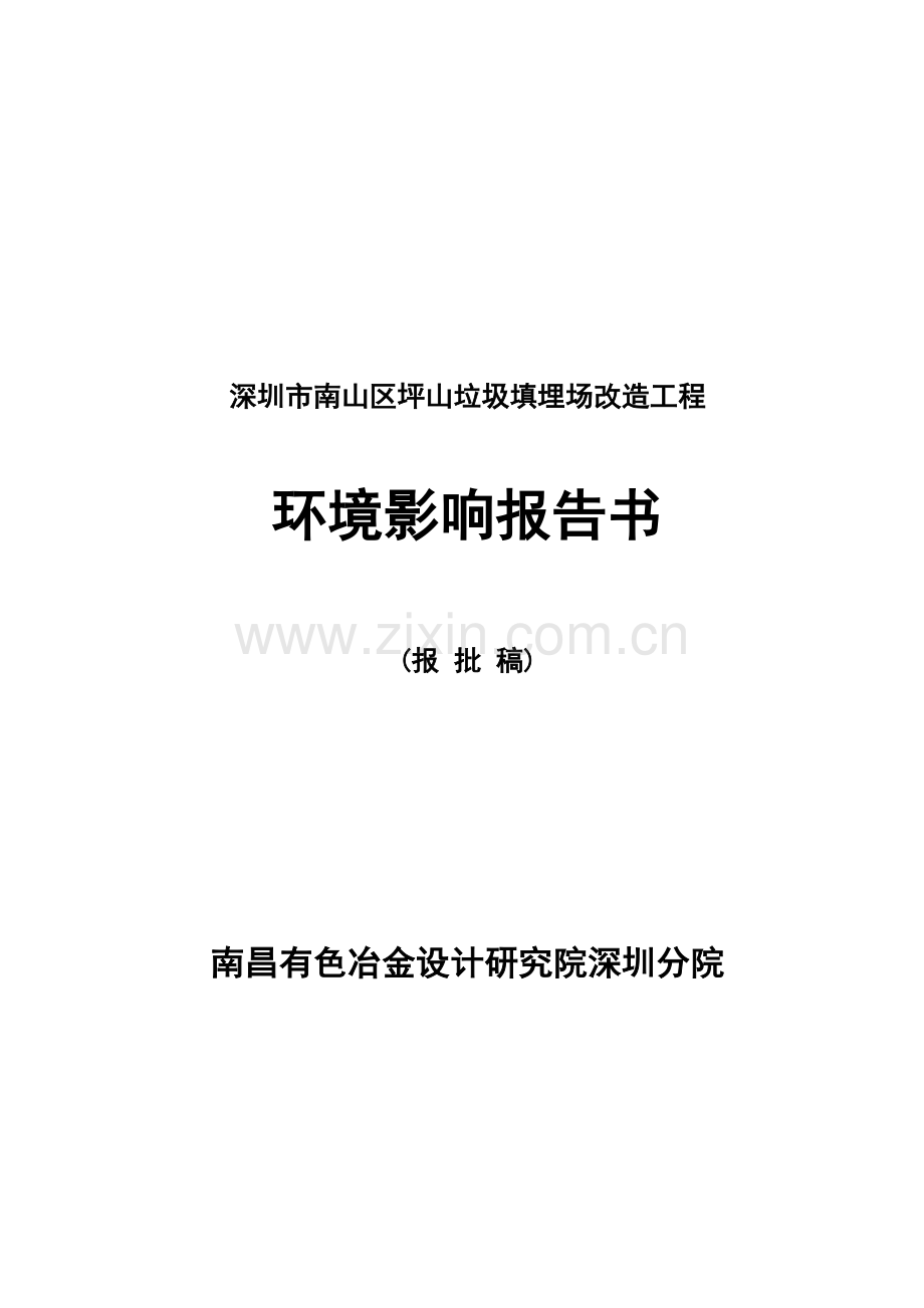 深圳市南山区坪山垃圾填埋场工程建设环境影响评估报告.doc_第1页