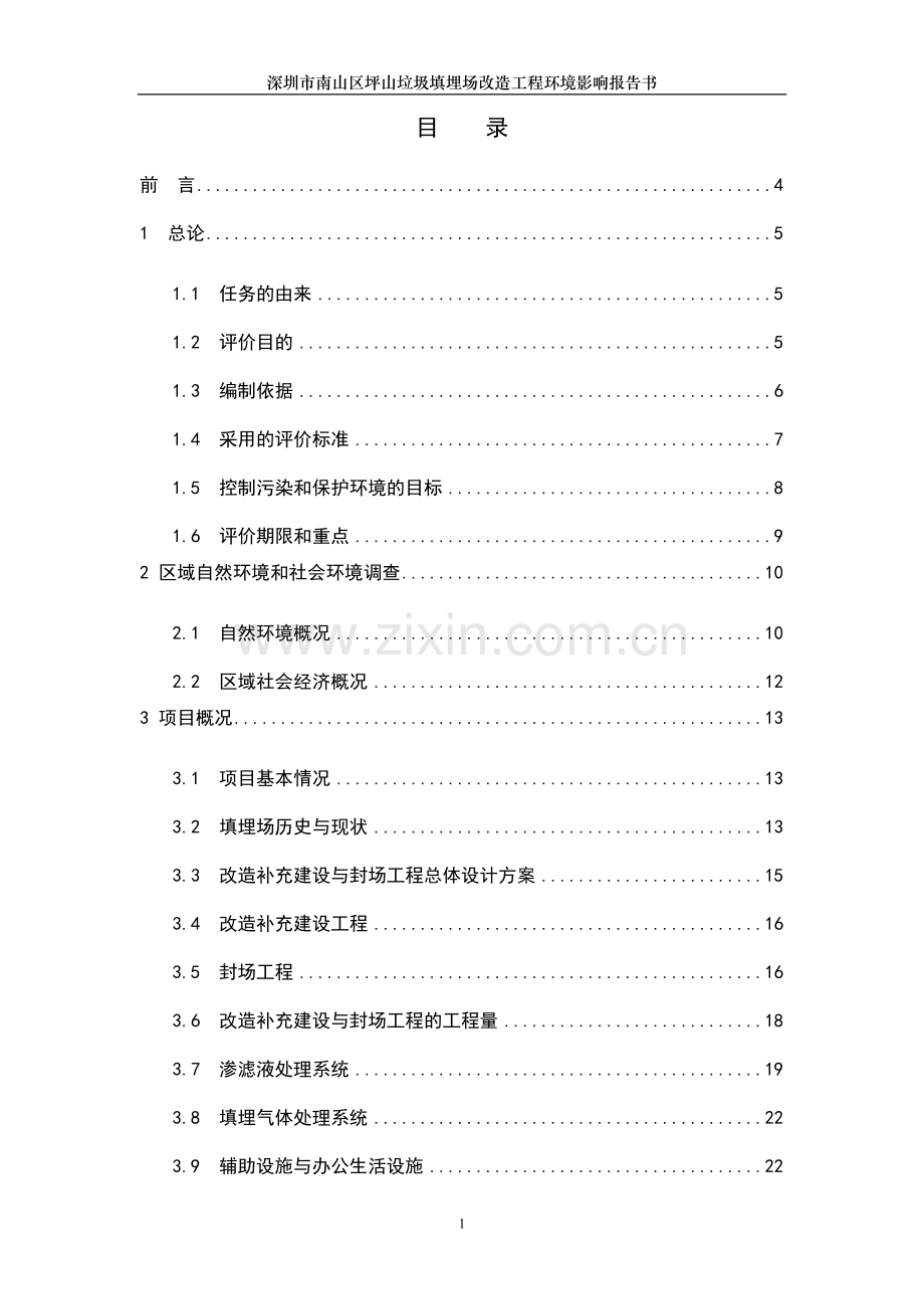 深圳市南山区坪山垃圾填埋场工程建设环境影响评估报告.doc_第3页