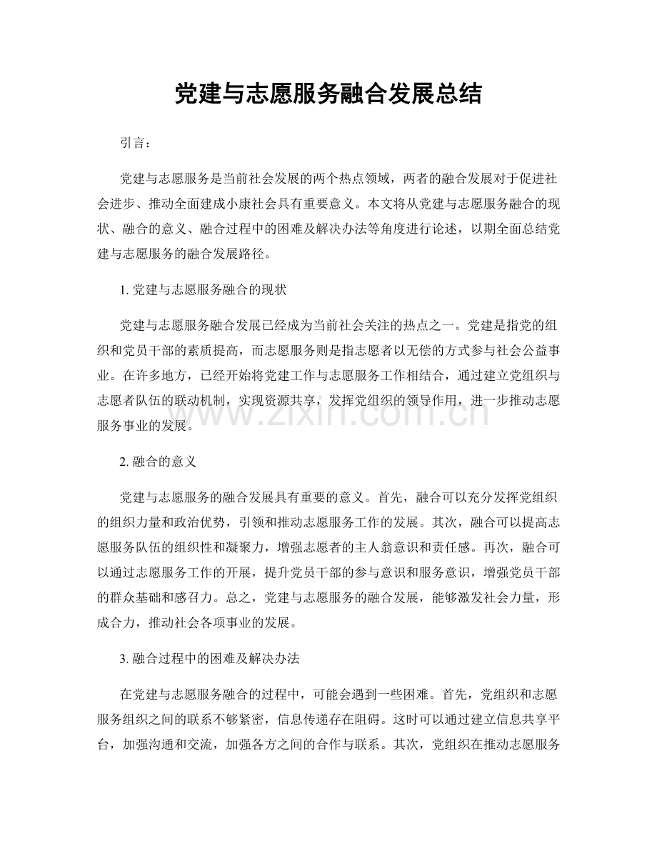 党建与志愿服务融合发展总结.docx_第1页