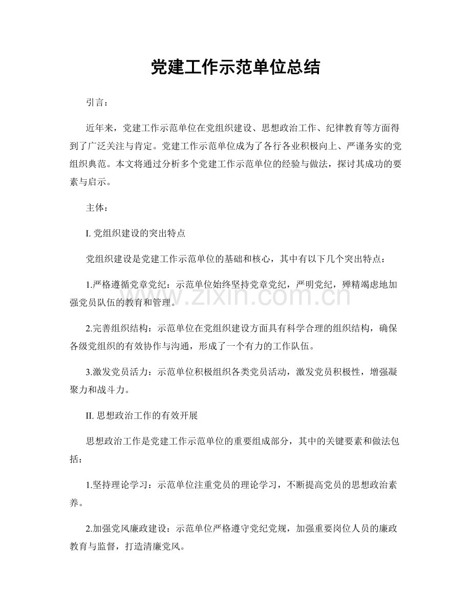 党建工作示范单位总结.docx_第1页