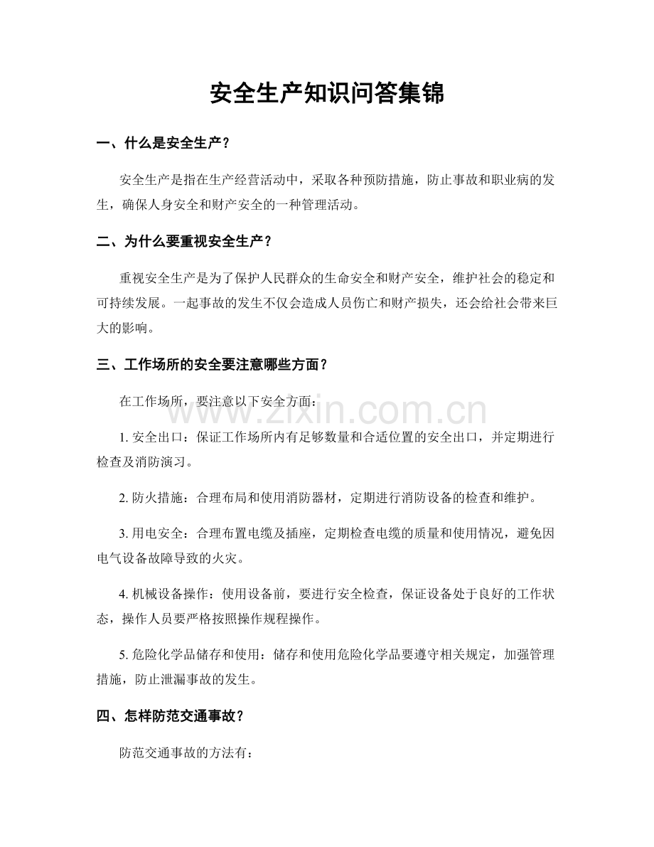 安全生产知识问答集锦.docx_第1页