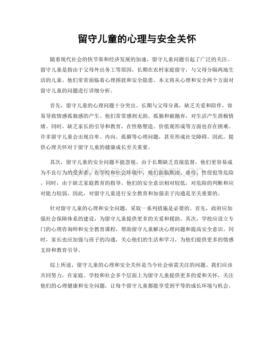 留守儿童的心理与安全关怀.docx_第1页