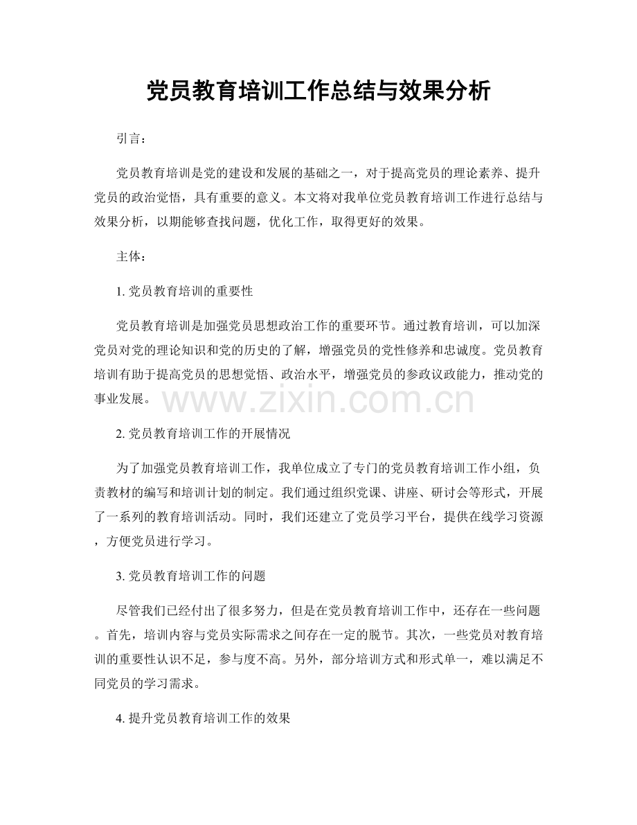 党员教育培训工作总结与效果分析.docx_第1页