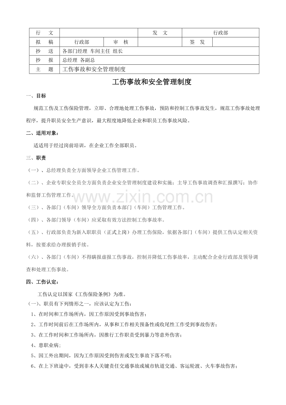 工伤事故管理核心制度新.docx_第1页