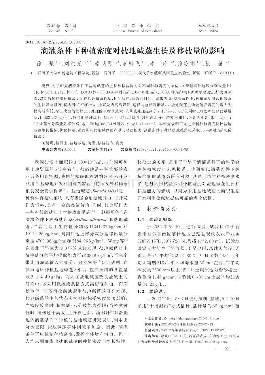 滴灌条件下种植密度对盐地碱蓬生长及移盐量的影响.pdf_第1页