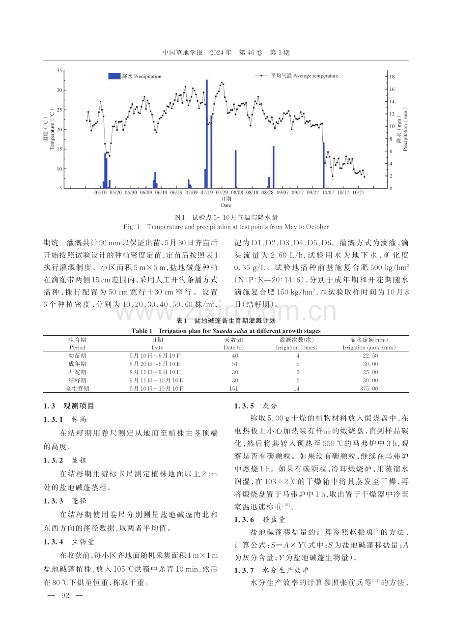 滴灌条件下种植密度对盐地碱蓬生长及移盐量的影响.pdf_第2页