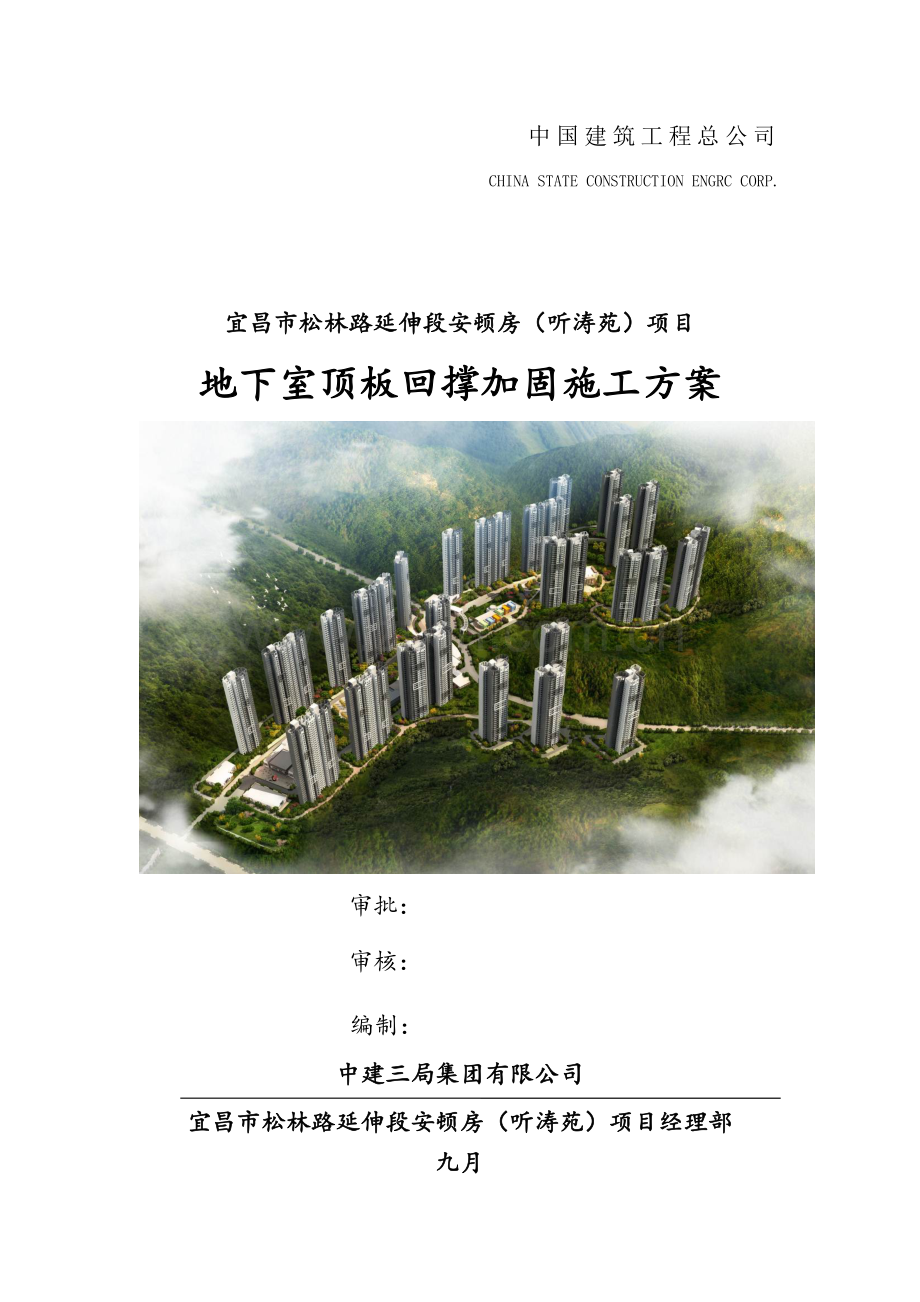 地下室顶板回撑加固综合施工专题方案.docx_第1页