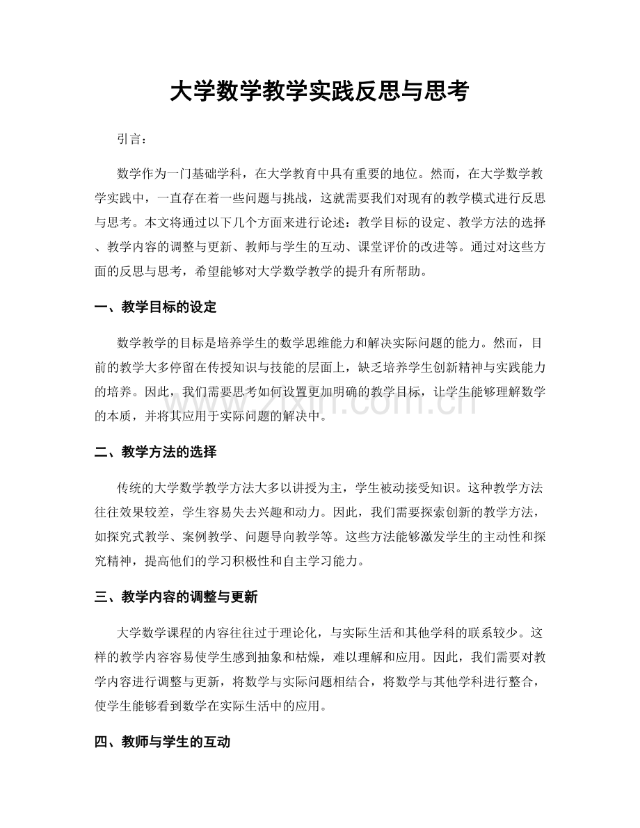 大学数学教学实践反思与思考.docx_第1页