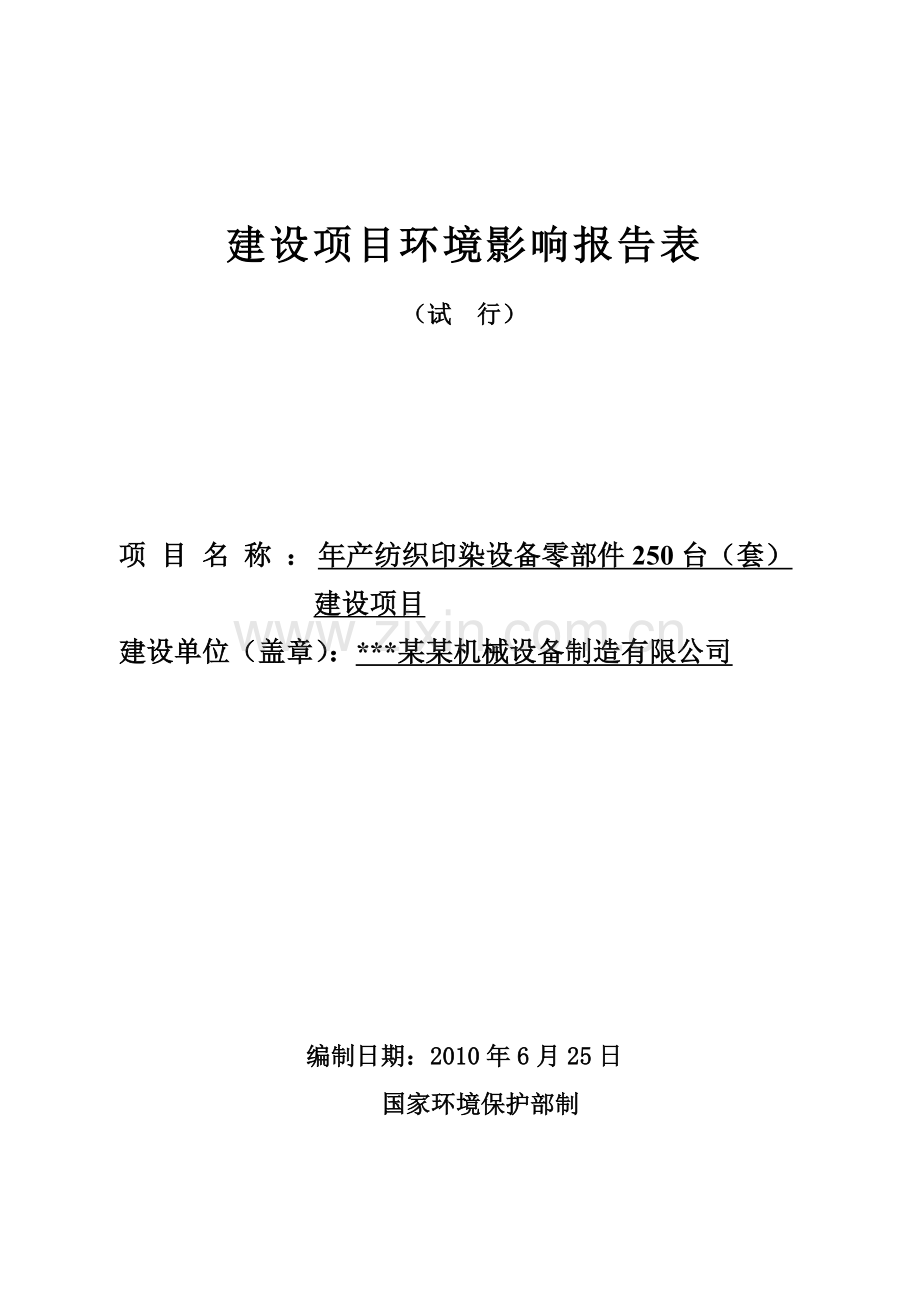 年产纺织印染设备零部件250台(套)项目环境影响分析评价报告.doc_第1页