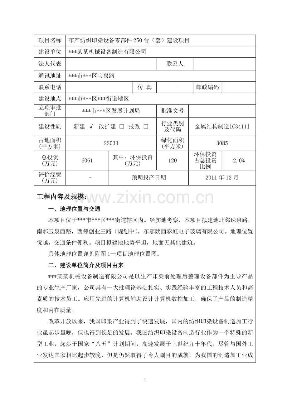 年产纺织印染设备零部件250台(套)项目环境影响分析评价报告.doc_第3页