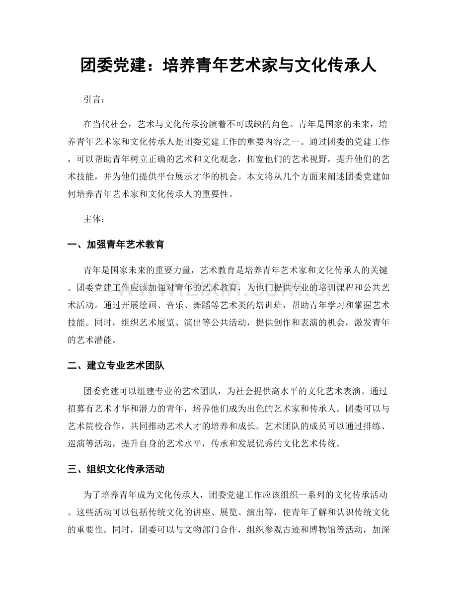 团委党建：培养青年艺术家与文化传承人.docx_第1页