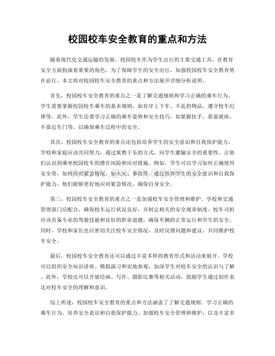 校园校车安全教育的重点和方法.docx_第1页