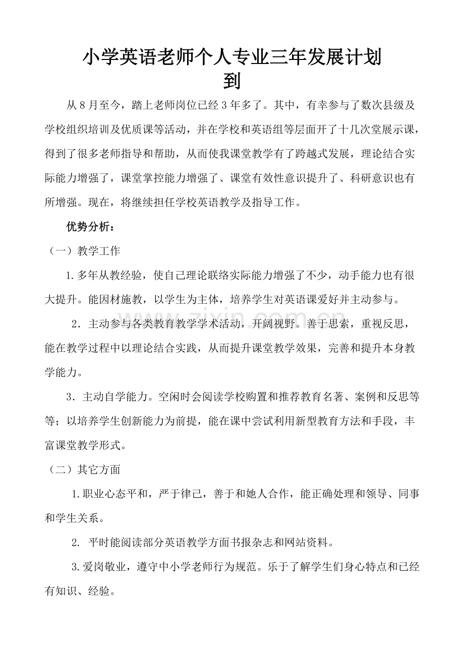 小学英语教师个人专业三年发展规划方案.doc_第1页