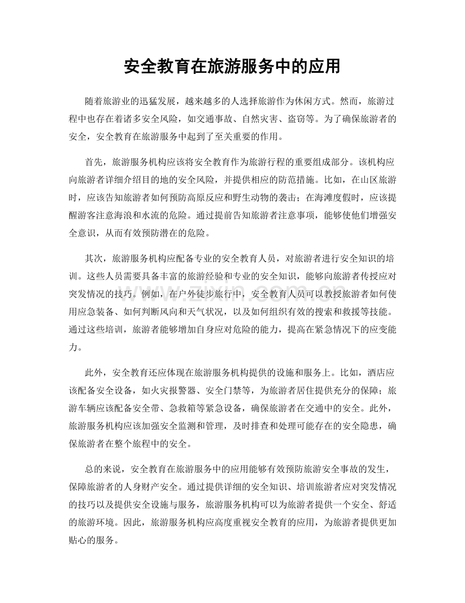 安全教育在旅游服务中的应用.docx_第1页