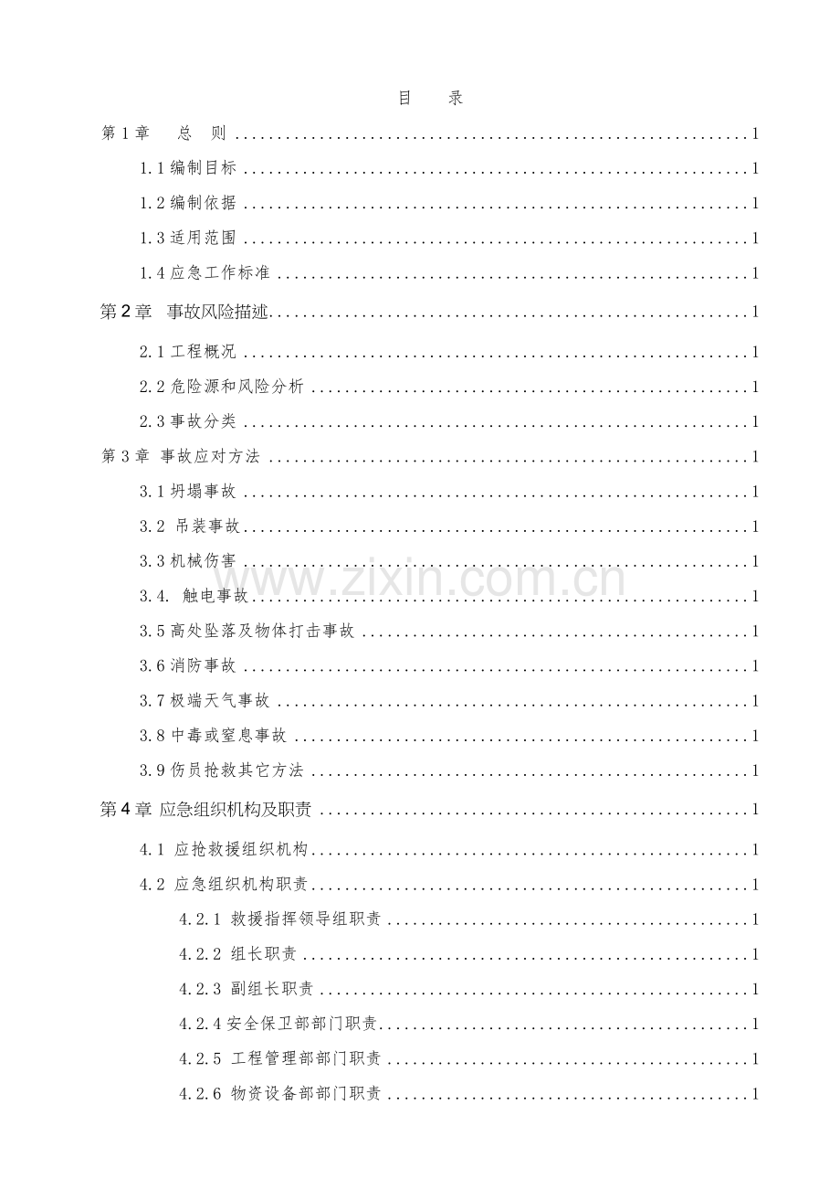 冬季综合标准施工应急专题预案.docx_第1页