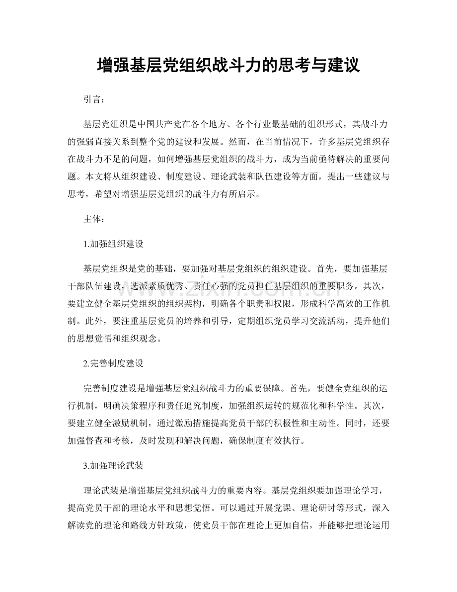 增强基层党组织战斗力的思考与建议.docx_第1页